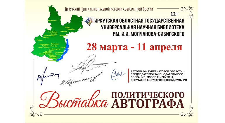 Выставка политического автографа