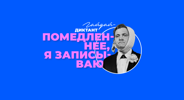 Помедленнее, я записываю Помедленнее, я записываю