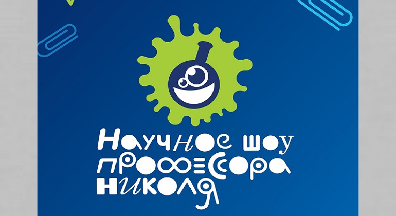 Научное шоу профессора Николя Научное шоу профессора Николя