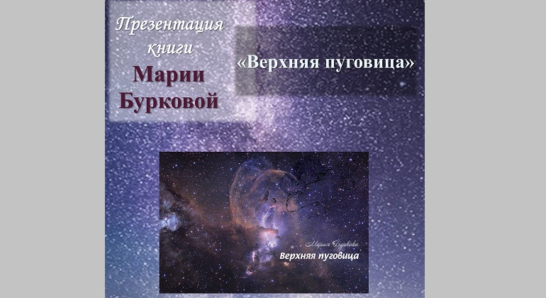 Творческая встреча с писателем Марией Бурковой Творческая встреча с писателем Марией Бурковой