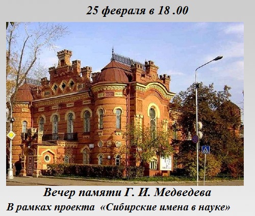 Сибирские имена в науке Сибирские имена в науке
