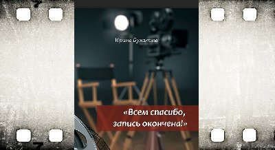 Презентация книги «Всем спасибо, запись окончена!»         