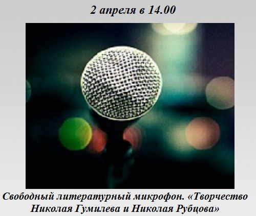 Свободный литературный микрофон