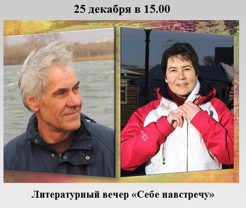 Литературный вечер «Себе навстречу» Литературный вечер «Себе навстречу»