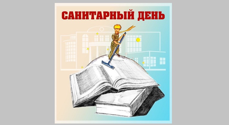Объявление о санитарном дне
