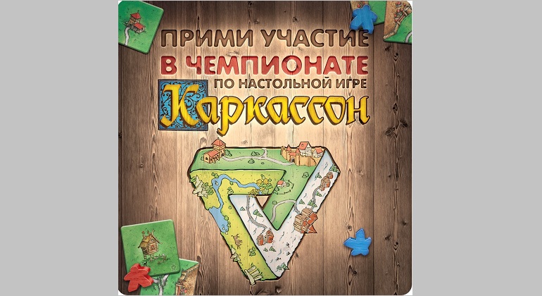 Чемпионат по «Каркассон» Чемпионат по «Каркассон»