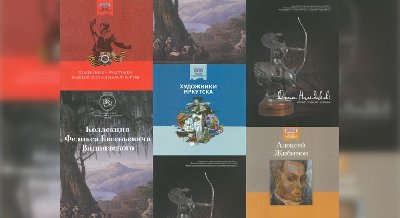 Альбомы-каталоги 2020 г. Иркутского областного художественного музея им. В. П. Сукачева 