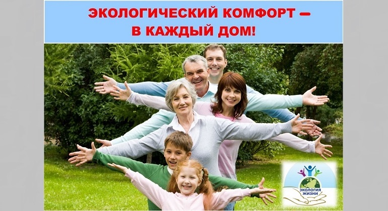 Лекция «Экологический комфорт – в каждый дом»