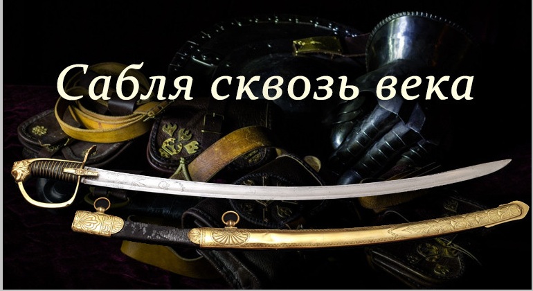 Открытая лекция «Сабля сквозь века» Открытая лекция «Сабля сквозь века»