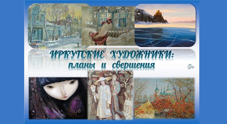 Выставка «Иркутские художники: планы и свершения» Выставка «Иркутские художники: планы и свершения»