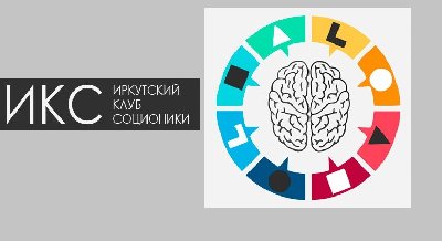 Встреча Иркутского клуба соционики