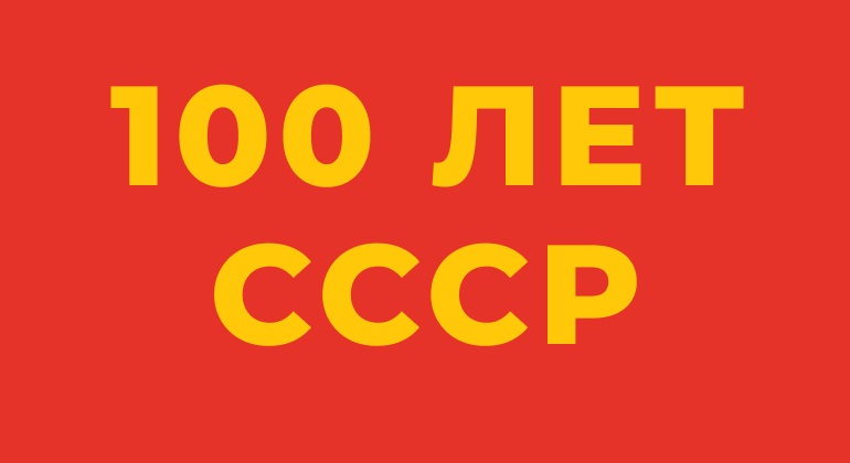 К 100-летию образования СССР