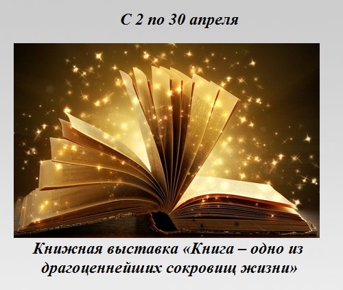 Книга – одно из драгоценнейших сокровищ жизни