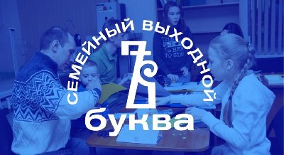 Семейный выходной «Буква Ѣ»