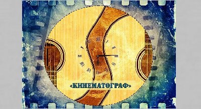 Вечер бардовской песни «Кинематограф»  