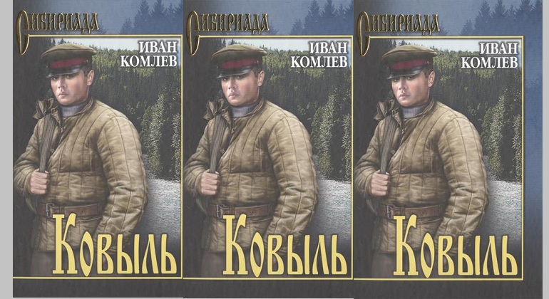 Презентация книги Ивана Комлева «Ковыль» Презентация книги Ивана Комлева «Ковыль»