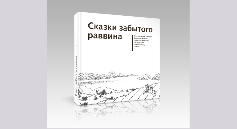 Презентация книги «Сказки забытого раввина. Этнокультурное наследие Соломона Бейлина…» Презентация книги «Сказки забытого раввина. Этнокультурное наследие Соломона Бейлина…»