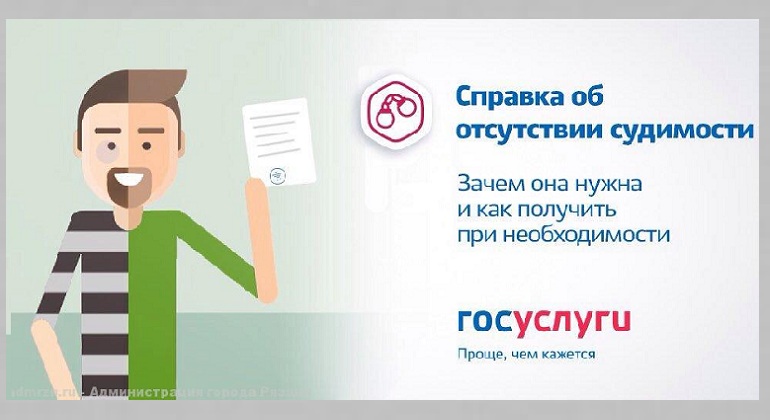 Консультация «Получение справки об отсутствии судимости через Интернет» Консультация «Получение справки об отсутствии судимости через Интернет»
