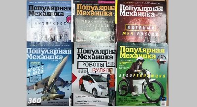 Выставка одного журнала: «Популярная механика»