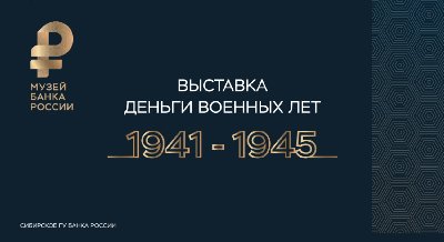 Деньги военных лет