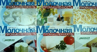 Выставка одного журнала: «Молочная промышленность»