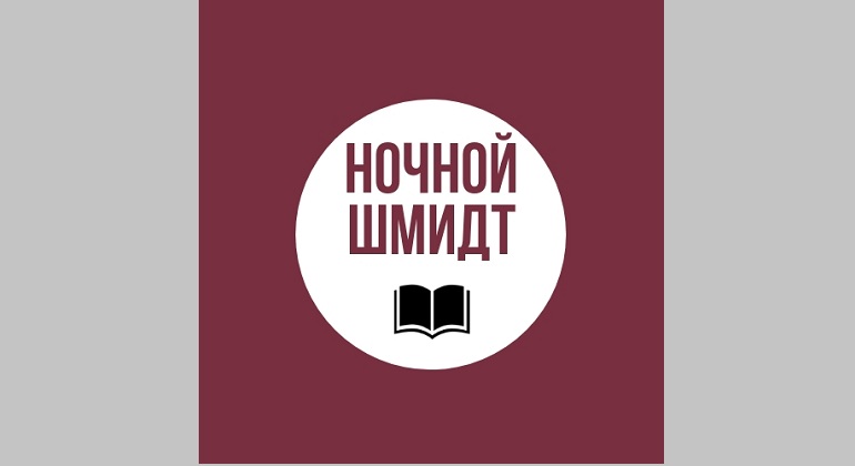 Встреча «Ночной Шмидт» Встреча «Ночной Шмидт»