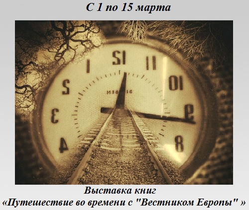 Путешествие во времени с «Вестником Европы» Путешествие во времени с «Вестником Европы»