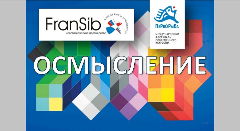 Приглашаем принять участие в арт-проекте «Осмысление» Приглашаем принять участие в арт-проекте «Осмысление»