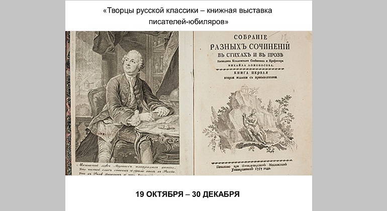 Книжная выставка «Творцы русской классики» Книжная выставка «Творцы русской классики»