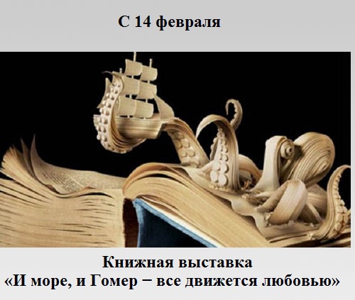 И море, и Гомер − все движется любовью И море, и Гомер − все движется любовью