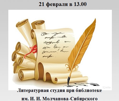 Литературная студия при библиотеке им. И. И. Молчанова-Сибирского Литературная студия при библиотеке им. И. И. Молчанова-Сибирского