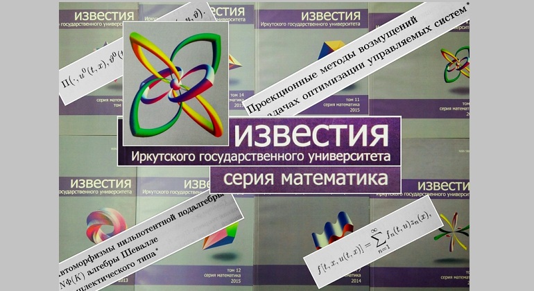 Выставка "Известия ИГУ. Серия «Математика»" Выставка "Известия ИГУ. Серия «Математика»"