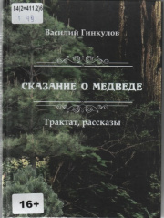 Сказание о медведе: трактат, рассказы / Василий Гинкулов. - Иркутск : Репроцентр+, 2022. - 267 с.