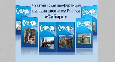 Читательская конференция журнала «Сибирь» 
