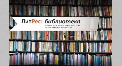 Консультация по работе с приложением от компании «ЛитРес»