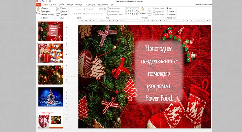 Мастер-класс «Новогоднее поздравление с помощью программы Power Point» Мастер-класс «Новогоднее поздравление с помощью программы Power Point»