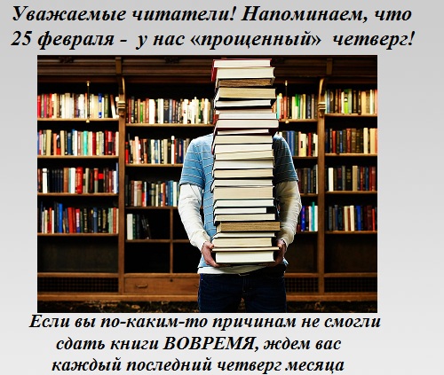 Прощенный четверг в библиотеке Прощенный четверг в библиотеке