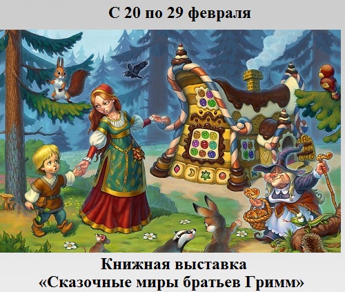 Сказочные миры братьев Гримм Сказочные миры братьев Гримм
