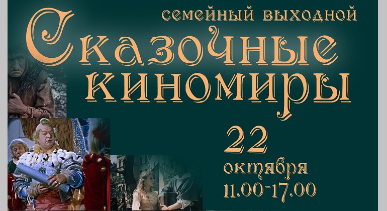 Семейный выходной «Сказочные киномиры» Семейный выходной «Сказочные киномиры»