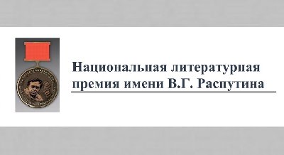 Национальная литературная премия имени В. Г. Распутина