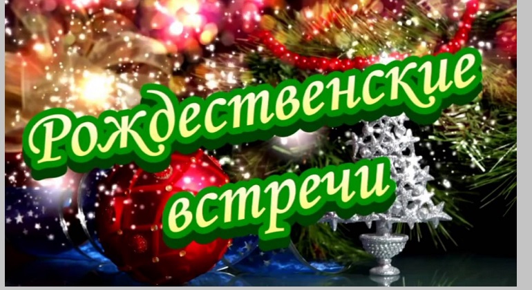 Литературно-музыкальная композиция «Рождественские встречи» Литературно-музыкальная композиция «Рождественские встречи»