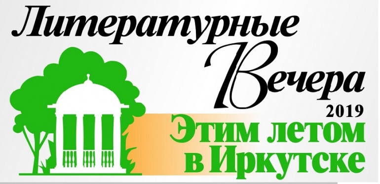 Литературные вечера «Этим летом в Иркутске» Литературные вечера «Этим летом в Иркутске»