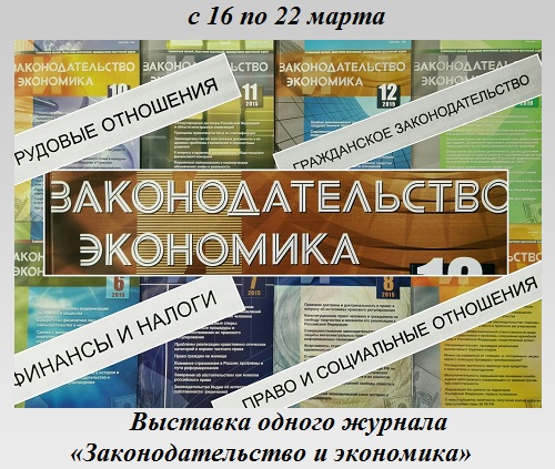 Законодательство и экономика Законодательство и экономика