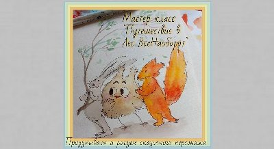 Мастер-класс по созданию иллюстративной книжки-сказки «Лес ВсеНаоборот и его жители» 
