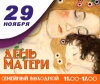 Семейный выходной «День матери»