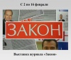 Выставка журнала «Закон»