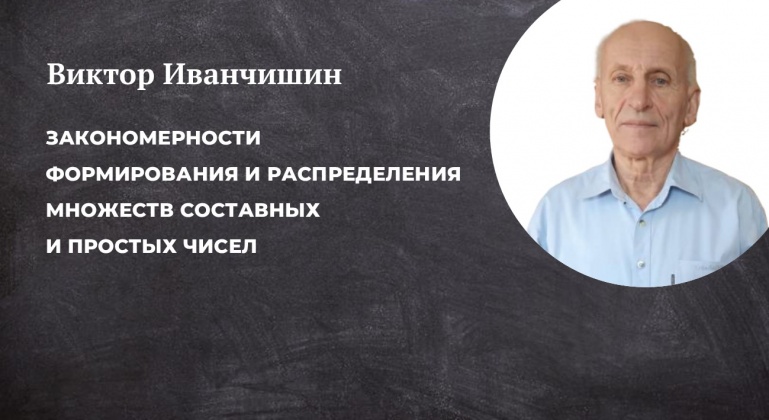 Закономерности формирования и распределения множеств составных и простых чисел