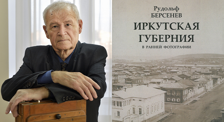 Иркутская губерния в ранней фотографии