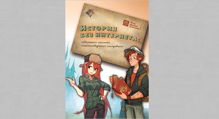 Проект «История без Интернета: лаборатория школьных источниковедческих исследований» Проект «История без Интернета: лаборатория школьных источниковедческих исследований»