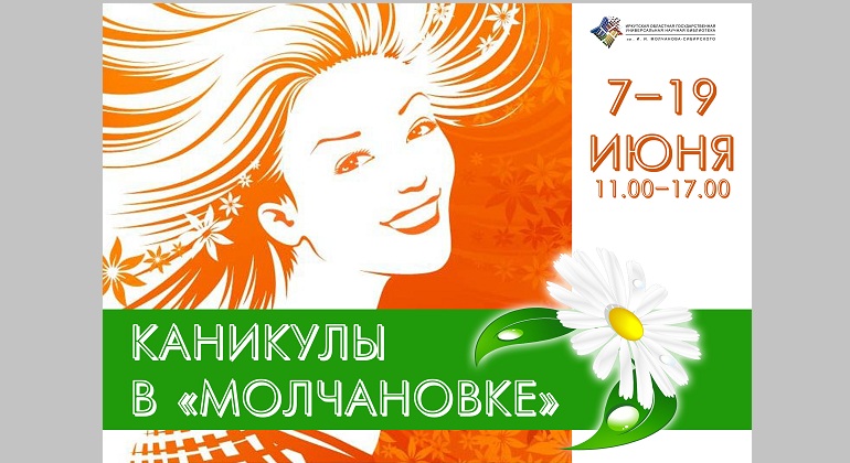 Каникулы с «Молчановкой» Каникулы с «Молчановкой»